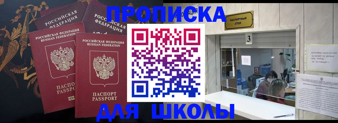 прописка для школы в Россоши
